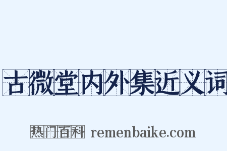 古微堂内外集近义词是什么意思的图片